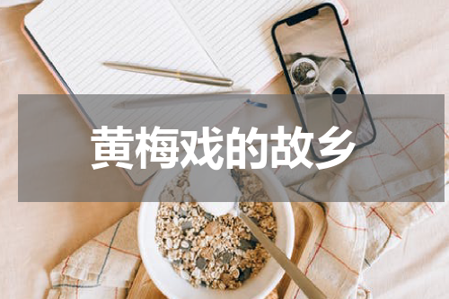 黄梅戏的故乡