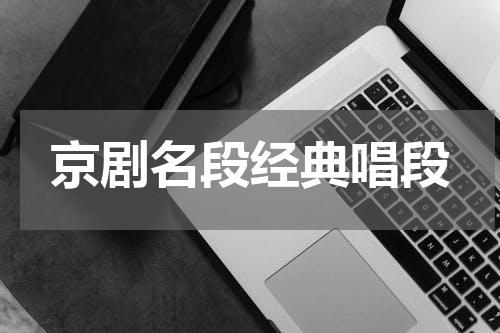 京剧名段经典唱段