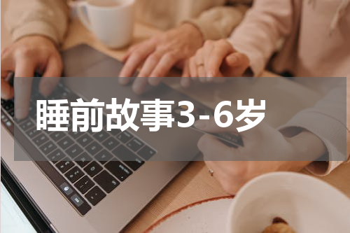 睡前故事3-6岁