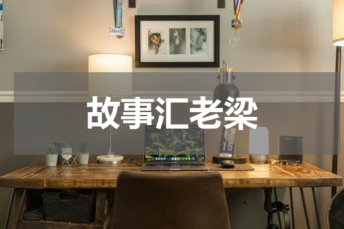 故事汇老梁