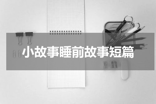 小故事睡前故事短篇