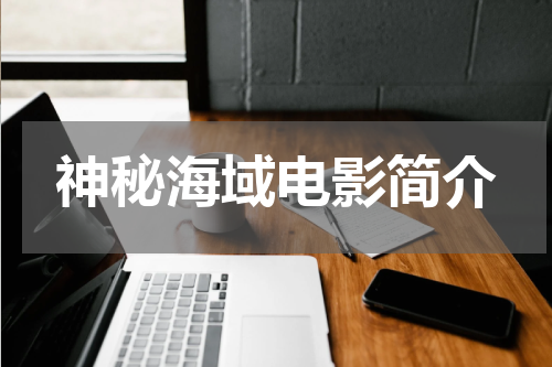 神秘海域电影简介