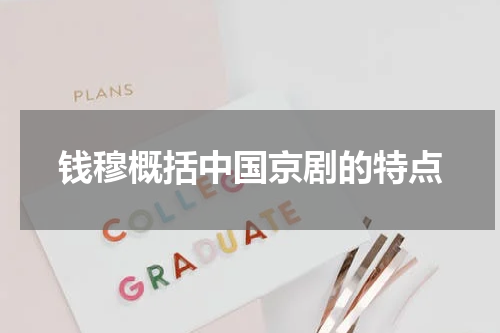 钱穆概括中国京剧的特点