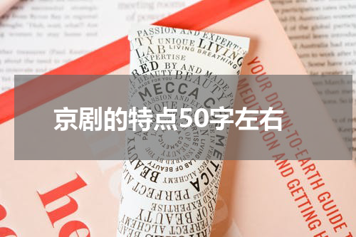 京剧的特点50字左右
