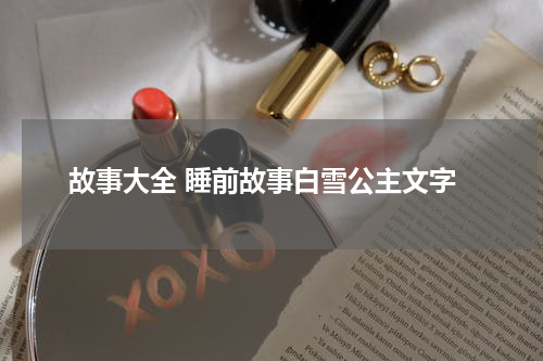 故事大全 睡前故事白雪公主文字