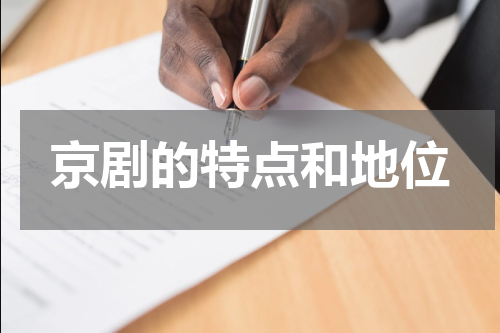 京剧的特点和地位