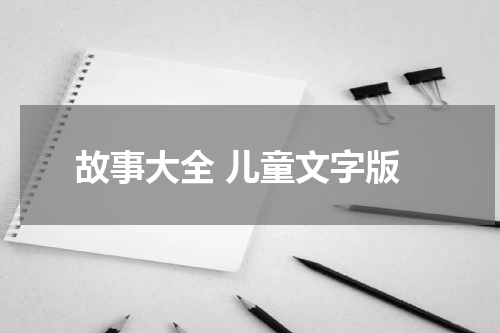 故事大全 儿童文字版