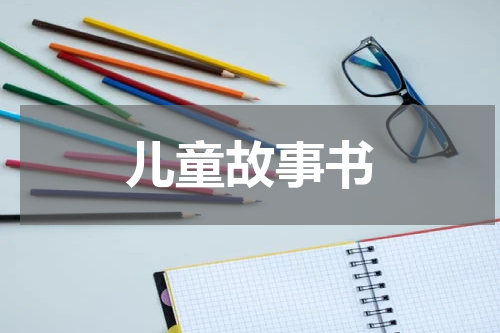 儿童故事书