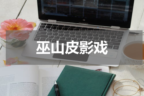巫山皮影戏