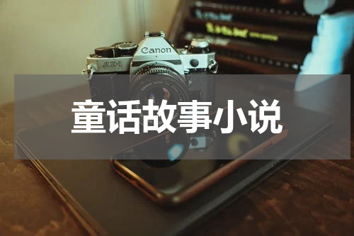 童话故事小说