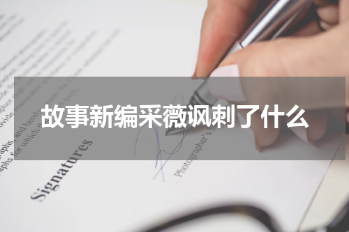 故事新编采薇讽刺了什么
