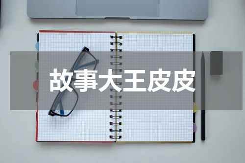 故事大王皮皮