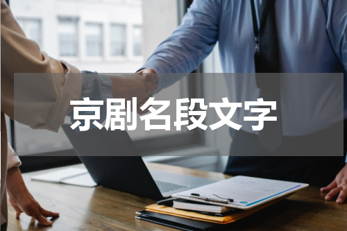 京剧名段文字