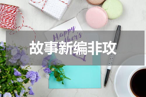故事新编非攻