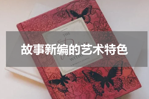 故事新编的艺术特色