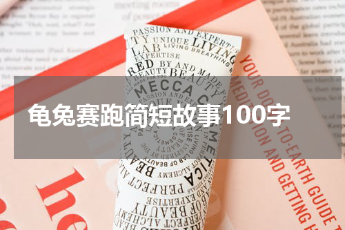 龟兔赛跑简短故事100字