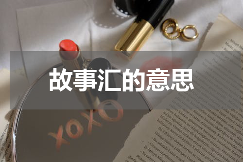故事汇的意思