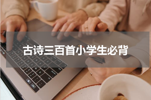 古诗三百首小学生必背