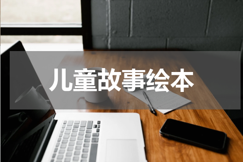 儿童故事绘本