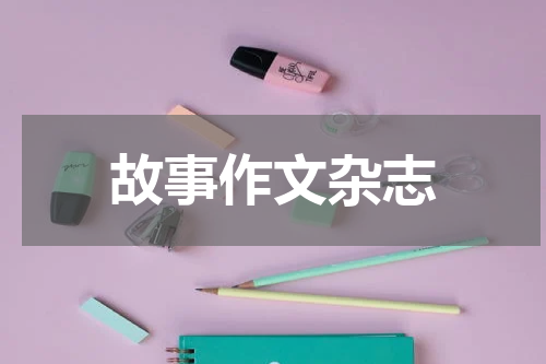 故事作文杂志