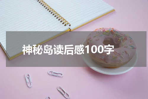 神秘岛读后感100字
