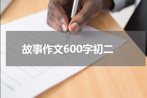 故事作文600字初二