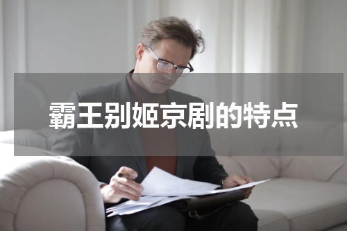 霸王别姬京剧的特点