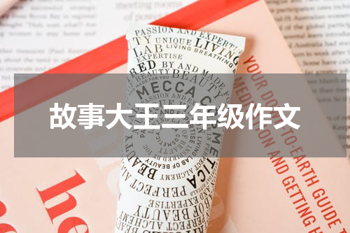 故事大王三年级作文