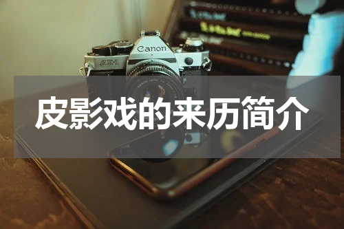 皮影戏的来历简介