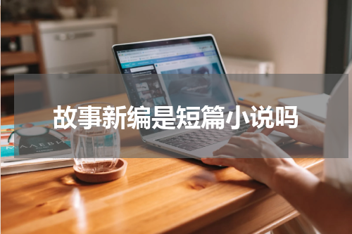 故事新编是短篇小说吗