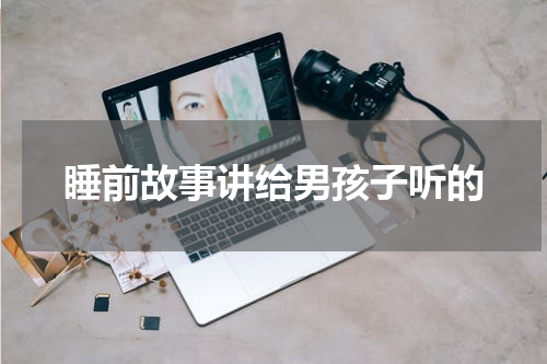 睡前故事讲给男孩子听的