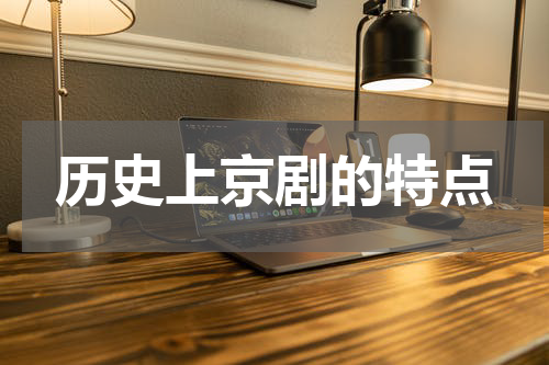 历史上京剧的特点
