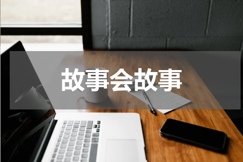 故事会故事