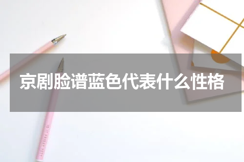 京剧脸谱蓝色代表什么性格