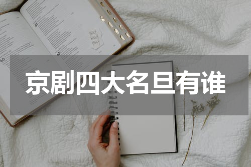 京剧四大名旦有谁