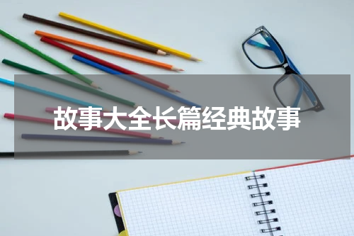 故事大全长篇经典故事