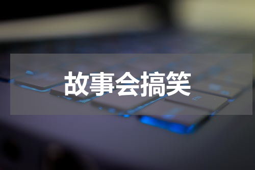 故事会搞笑