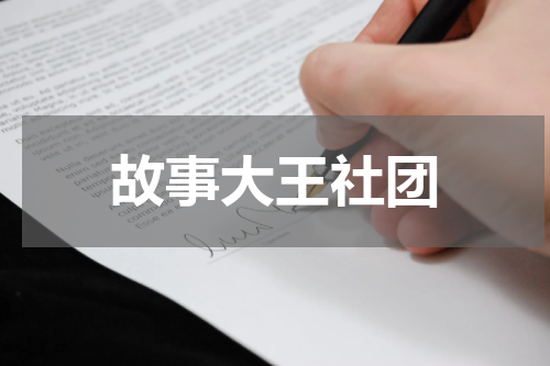 故事大王社团