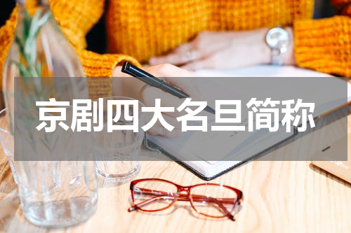 京剧四大名旦简称