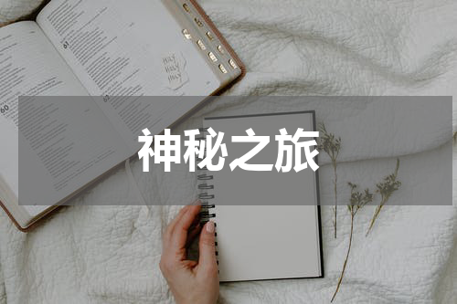 神秘之旅