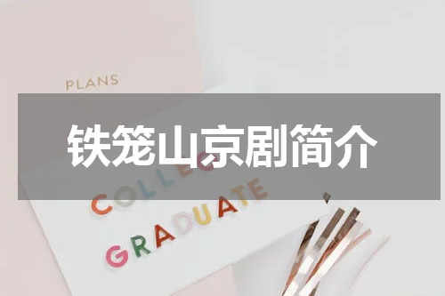 铁笼山京剧简介
