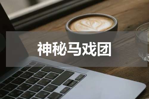 神秘马戏团