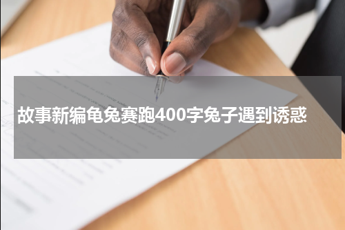 故事新编龟兔赛跑400字兔子遇到诱惑