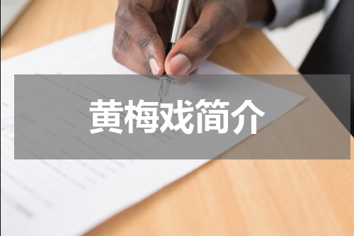 黄梅戏简介