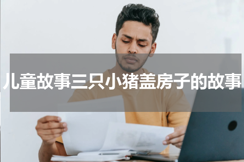 儿童故事三只小猪盖房子的故事