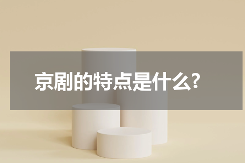 京剧的特点是什么?
