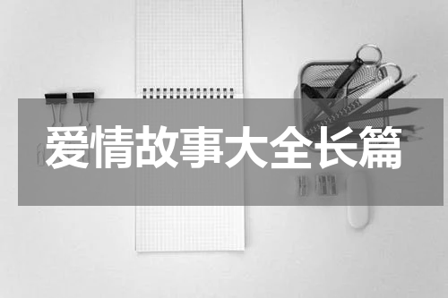 爱情故事大全长篇