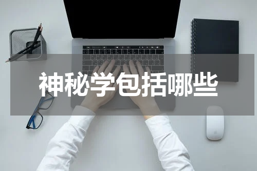 神秘学包括哪些