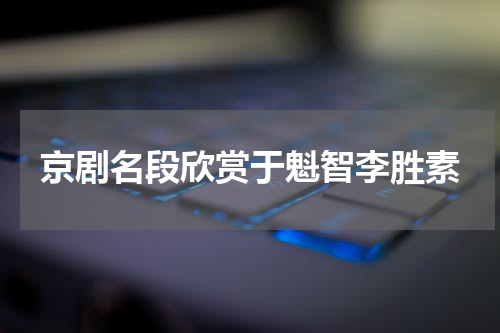京剧名段欣赏于魁智李胜素