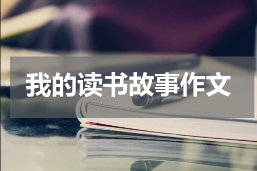 我的读书故事作文
